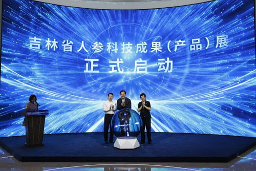 吉林省人參科技成果產品展在長春啟動，技術創新引領產業升級